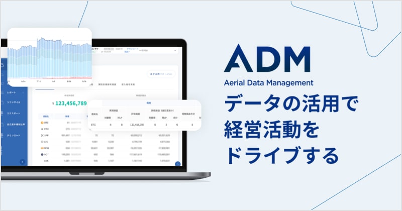 ADM データの活用で経営活動をドライブする