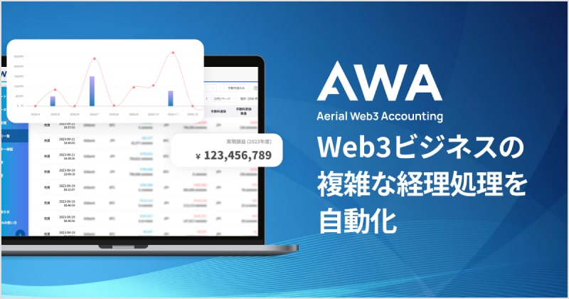 AWA Web3ビジメスの複雑な経理処理を自動化