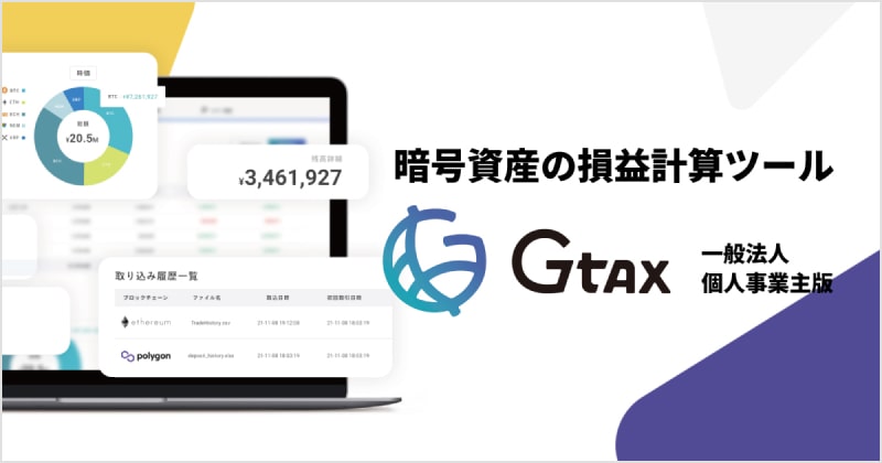 Gtax 一般法人/個人事業主
