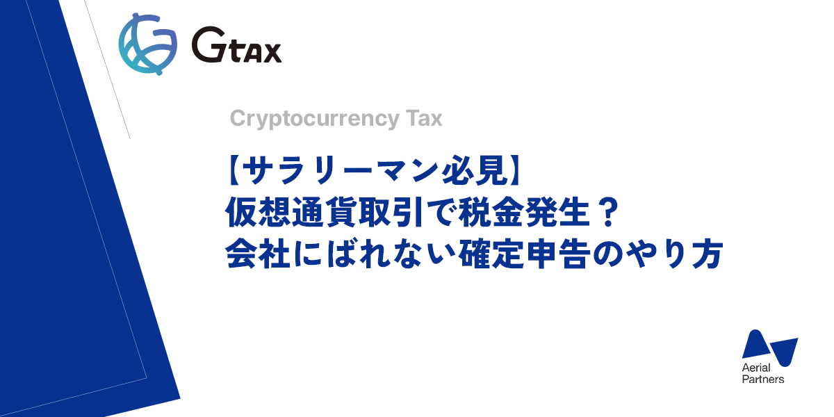 サラリーマン必見】仮想通貨取引で税金発生？会社にばれない確定申告のやり方 | Gtax Media