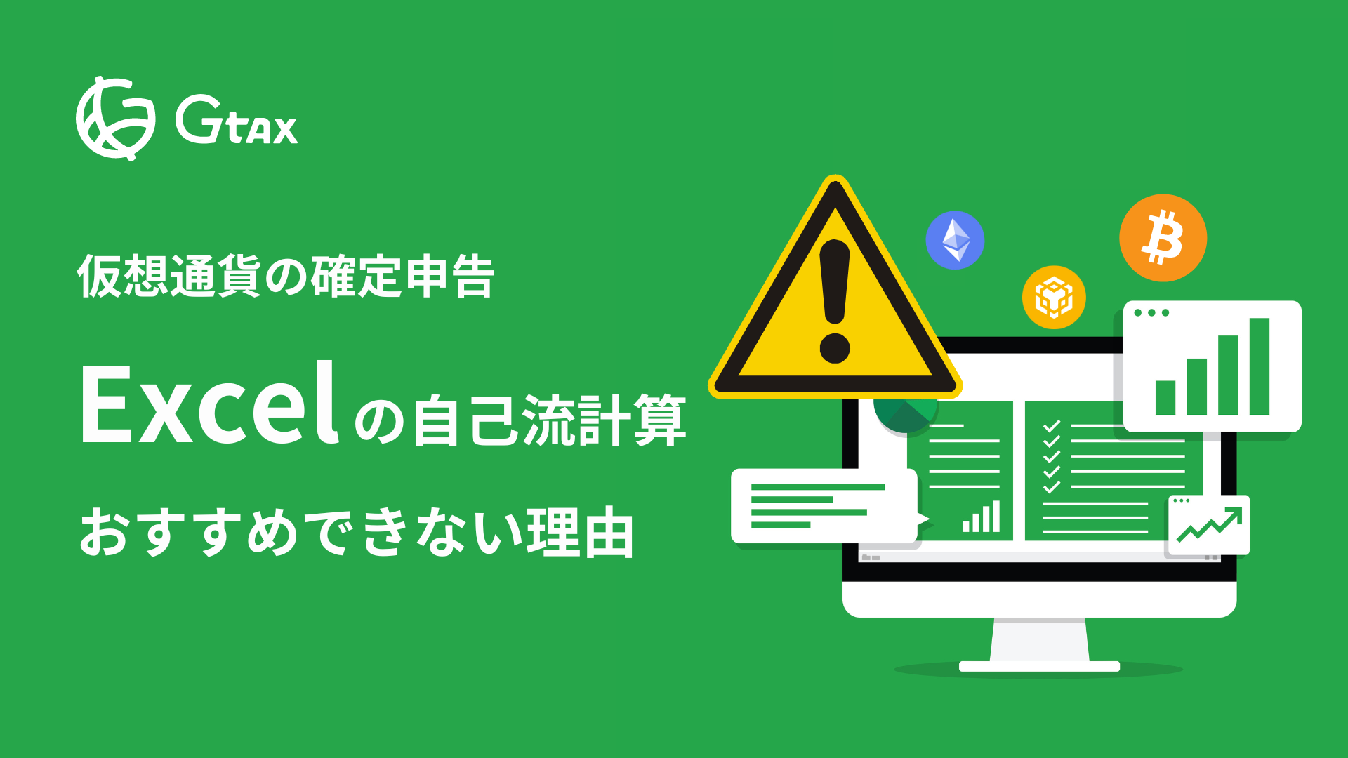 エクセル(Excel)やスプレッドシートで仮想通貨の損益計算はおすすめできない?所得の正しい計算方法を解説 | Gtax Media