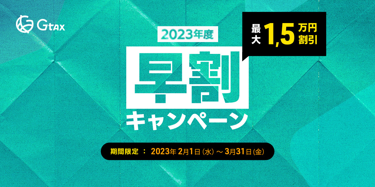 最大1.5万円割引】2023年度早割キャンペーン | Gtax