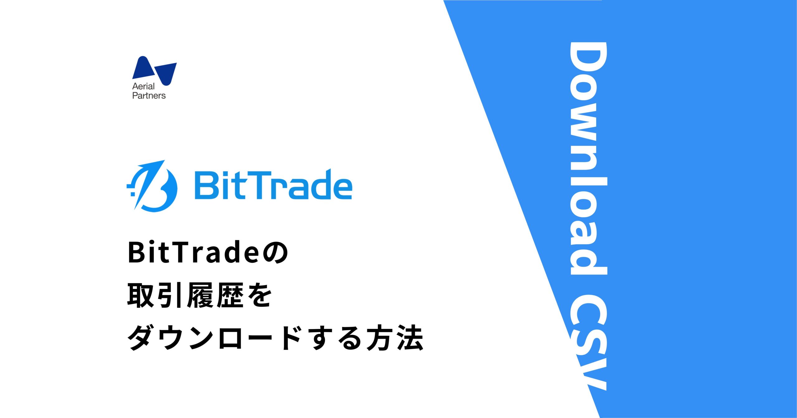 BitTradeで取引履歴をダウンロードする方法 | Gtax Media