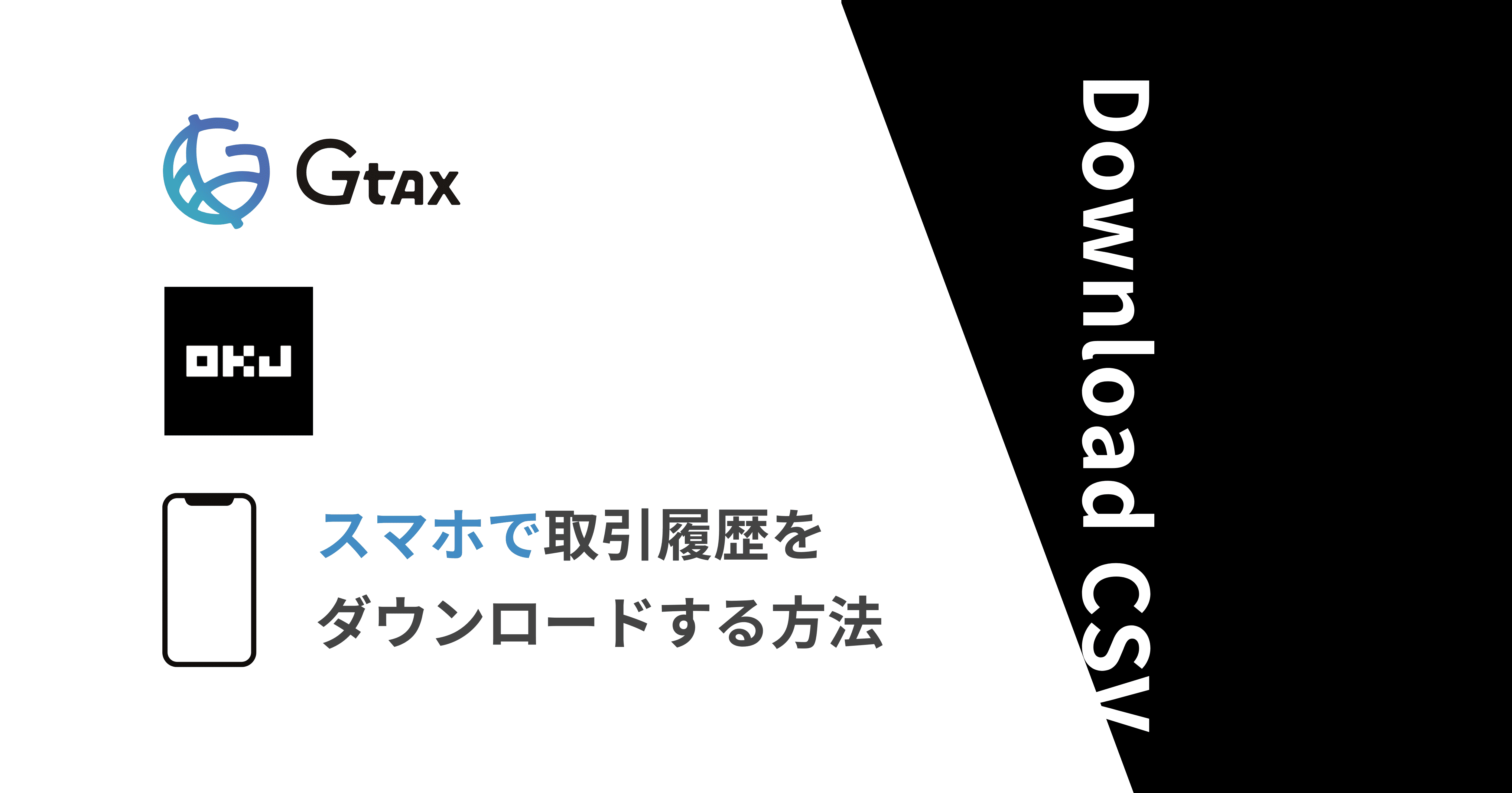 スマホでOKCoin Japan（OKJ）の取引履歴を取得する方法 | Gtax Media